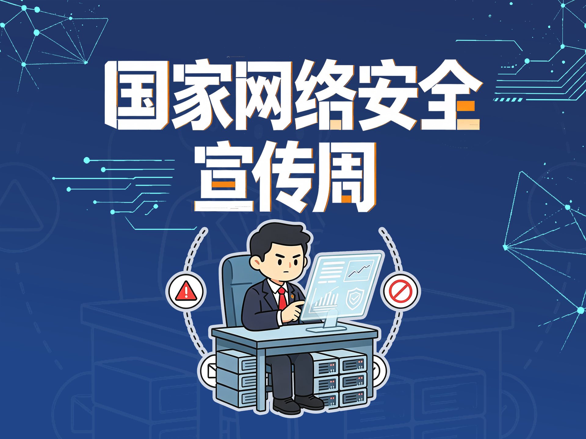 �������簲ȫ������حһ�麣����ѧϰ���簲ȫ֪ʶ��